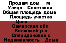 Продам дом 57 м2 › Улица ­ Советская › Общая площадь дома ­ 57 › Площадь участка ­ 25 › Цена ­ 1 600 000 - Самарская обл., Волжский р-н, Спиридоновка с. Недвижимость » Дома, коттеджи, дачи продажа   